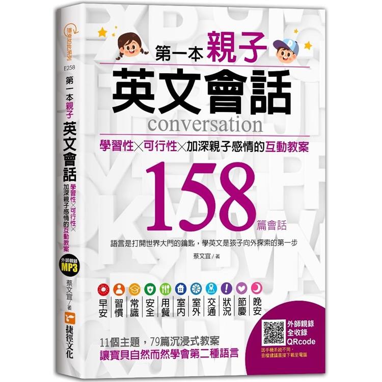 第一本親子英文會話：學習性╳可行性╳加深親子感情的互動教案 | 拾書所