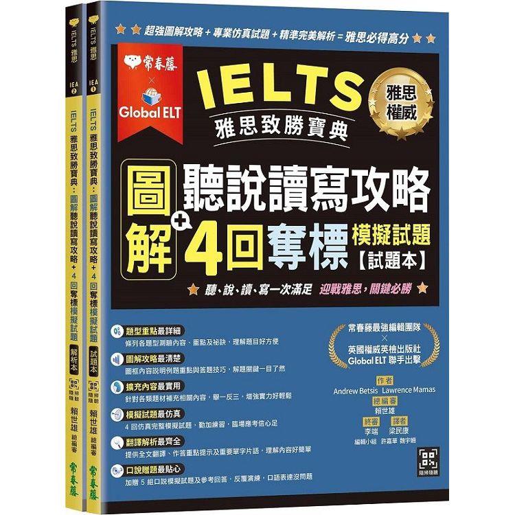 IELTS 雅思致勝寶典：圖解聽說讀寫攻略＋ 4回奪標     模擬試題－試題本＋解析本＋ QR Code線上 | 拾書所