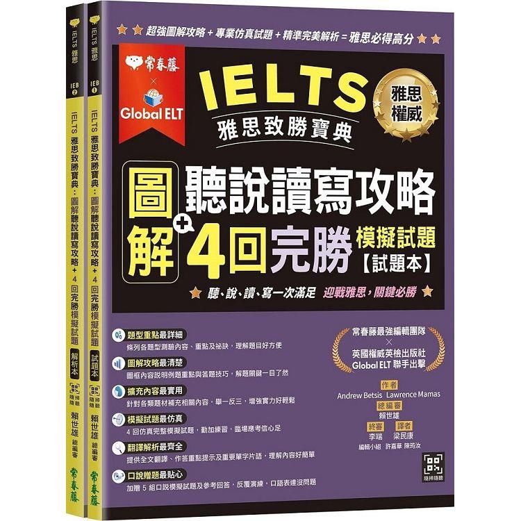 IELTS 雅思致勝寶典：圖解聽說讀寫攻略＋ 4回完勝     模擬試題－試題本＋解析本＋ QR Code線上 | 拾書所