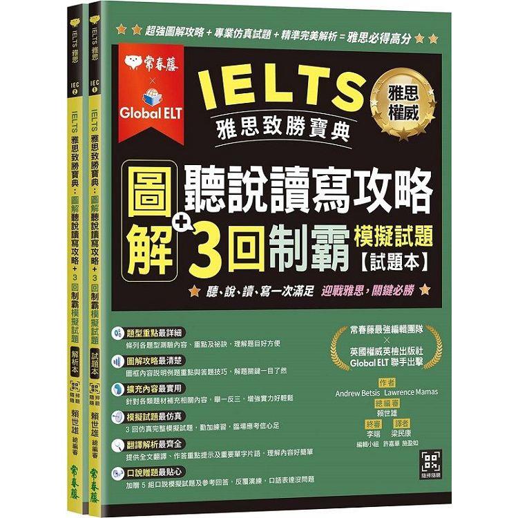 IELTS 雅思致勝寶典：圖解聽說讀寫攻略＋ 3回制霸     模擬試題－試題本＋解析本＋ QR Code線上 | 拾書所