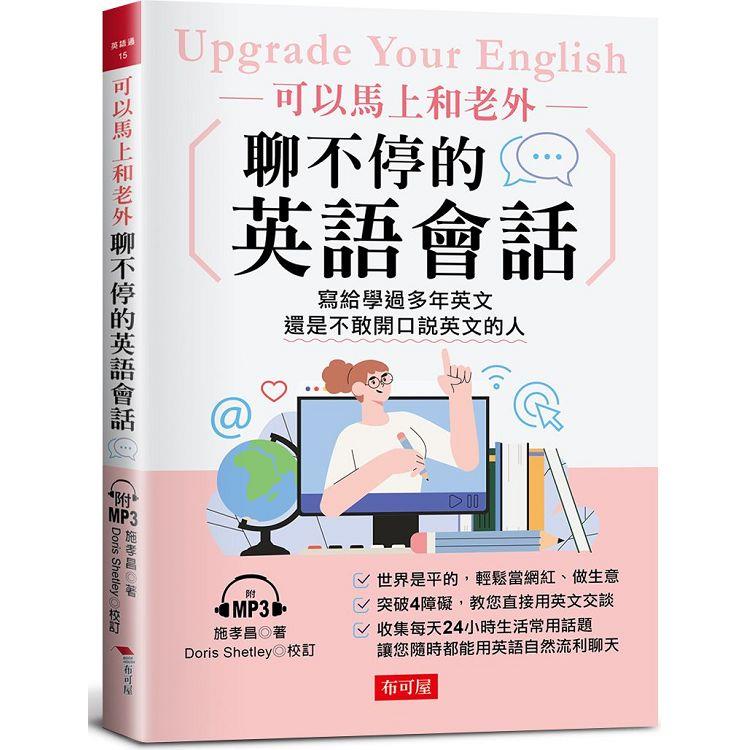 可以馬上和老外聊不停的英語會話 : 寫給學過多年英文還是不敢開口說英文的人 = Upgrade your English