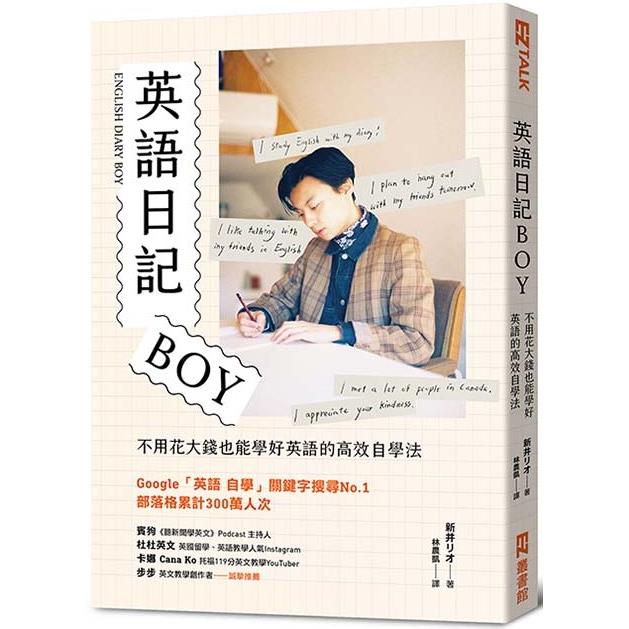 英語日記BOY：不用花大錢也能學好英語的高效自學法 | 拾書所