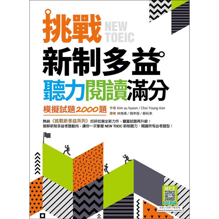 挑戰新制多益聽力閱讀滿分：模擬試題2000題【聽力＋閱讀雙書版】（16K＋寂天雲隨身聽APP） | 拾書所