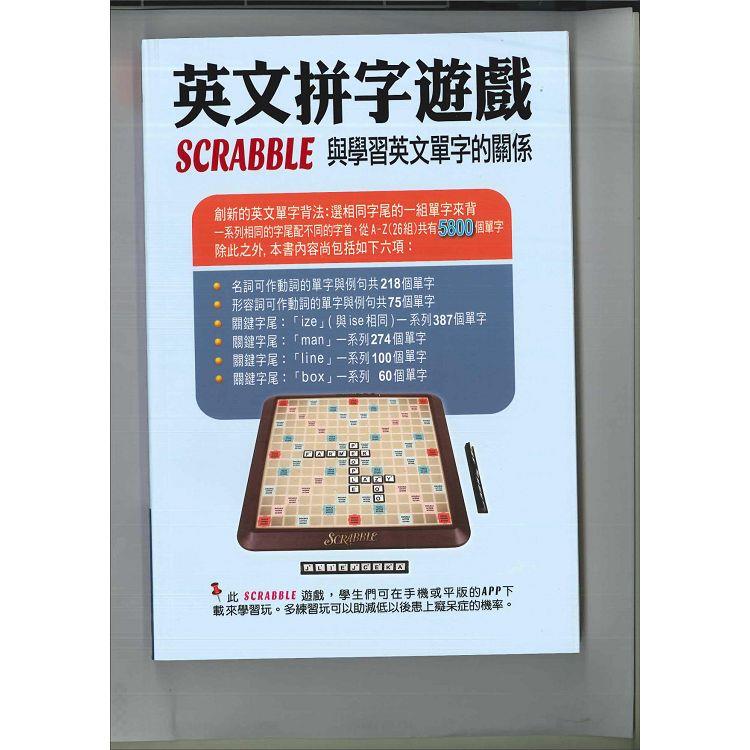 英文拼字遊戲 Scrabble 與學習英文單字的關係（第三版） | 拾書所