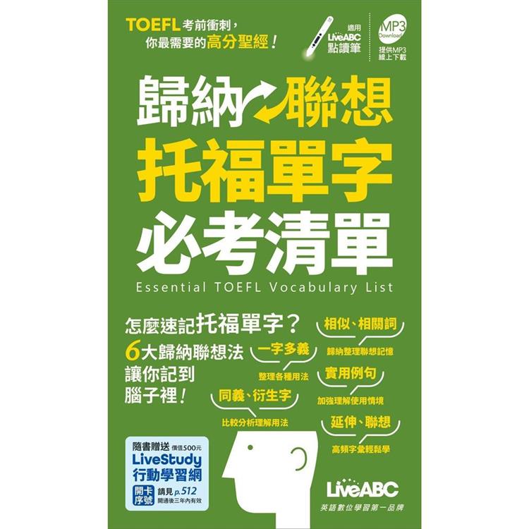 歸納聯想托福單字必考清單 口袋書