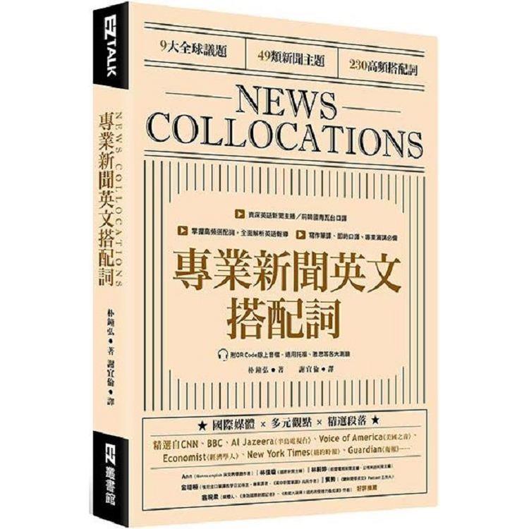 【電子書】專業新聞英文搭配詞 News Collocations （附QR Code線上音檔） | 拾書所