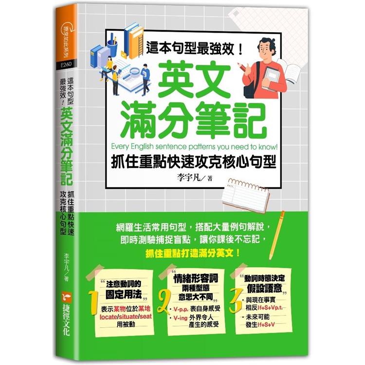 這本句型最強效！英文滿分筆記，抓住重點快速攻克核心句型 | 拾書所