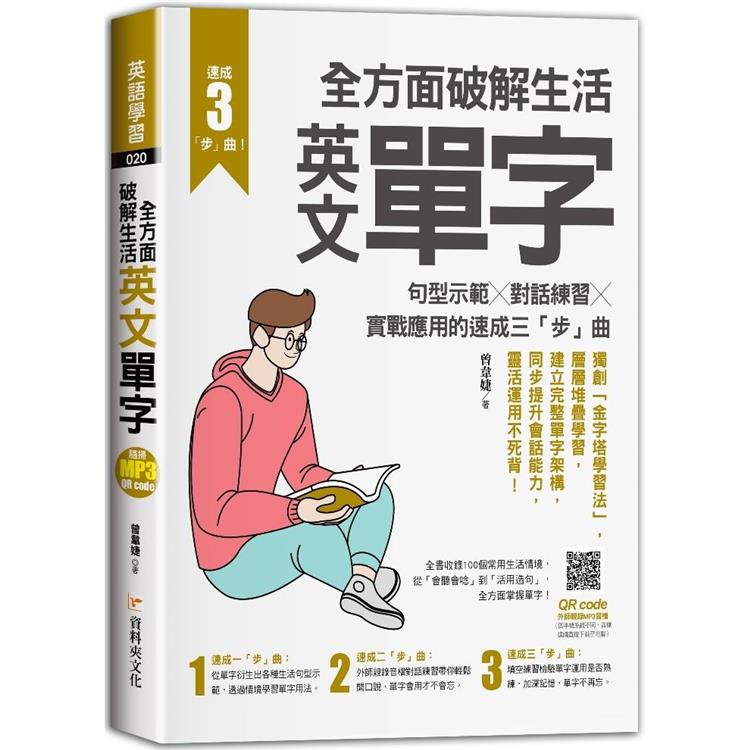 全方面破解生活英文單字：句型示範╳對話練習╳實戰應用的速成三「步」曲 | 拾書所