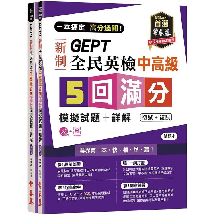 一本搞定 高分過關！GEPT 新制全民英檢中高級 5 回滿分模擬試題＋詳解（初試＋複試）－試題本＋詳解本＋1MP3 ＋ QR Code    線上音檔