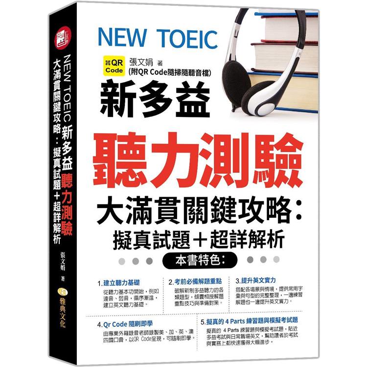 NEW TOEIC新多益聽力測驗大滿貫關鍵攻略：擬真試題＋超詳解析