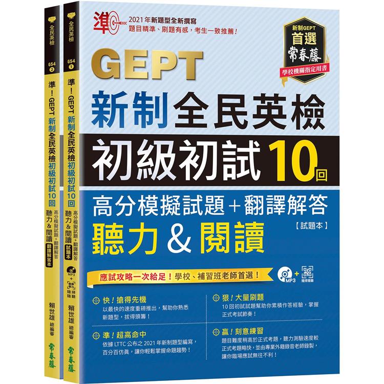 準！GEPT新制全民英檢初級初試10回高分模擬試題＋翻譯解答（聽力&閱讀）－試題本＋翻譯解答本＋1MP3＋ QR Code線上音檔