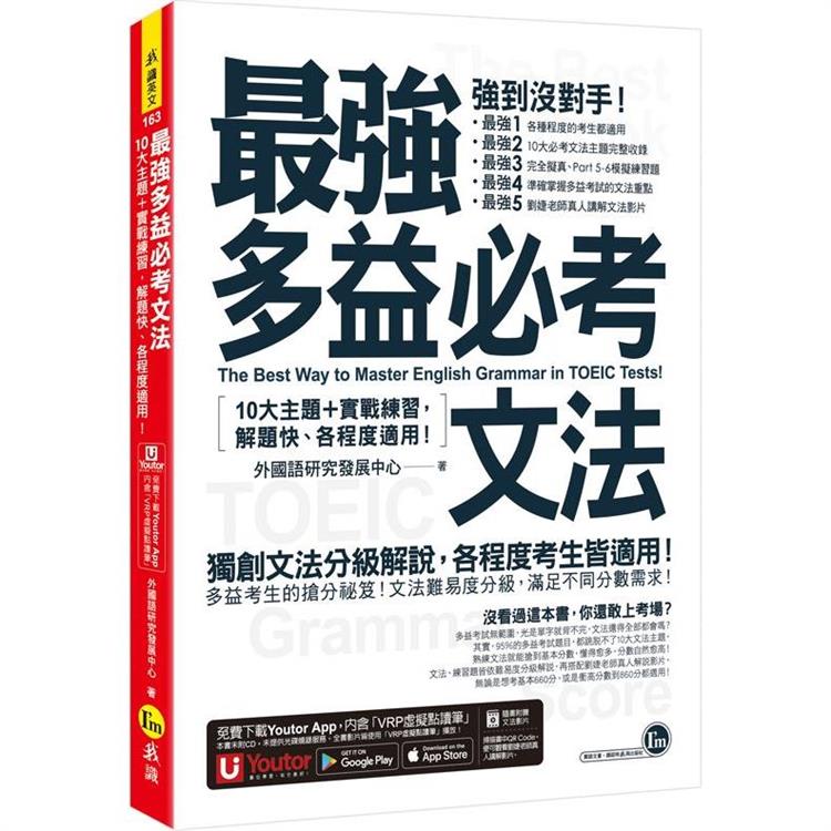 最強多益必考文法：10大主題＋實戰練習，解題快、各程度適用！（附文法教學影片＋「Youtor App」內含VRP虛擬點讀筆） | 拾書所