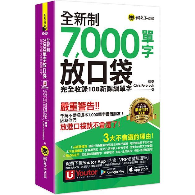 全新制7，000單字放口袋：完全收錄108新課綱單字(附防水書套＋「Youtor App」內含VRP虛擬點讀筆)