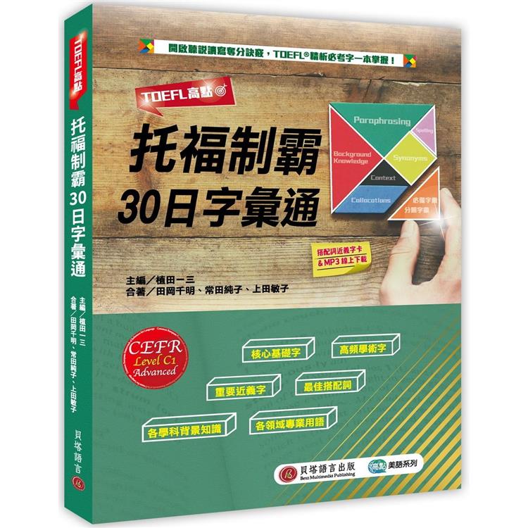 TOEFL高點：托福制霸30日字彙通（MP3音檔＋搭配詞近義字卡線上下載） | 拾書所