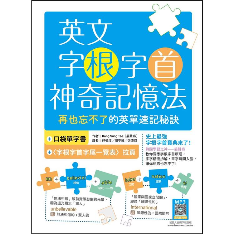 英文字根字首神奇記憶法：再也忘不了的英單速記秘訣【附口袋單字書＋字根字首字尾一覽表】（16K＋寂天雲隨身聽APP） | 拾書所