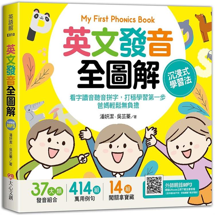 My First Phonics Book英文發音全圖解－沉浸式學習法：看字讀音聽音拼字，打穩學習第一步，爸媽輕鬆無負擔 | 拾書所