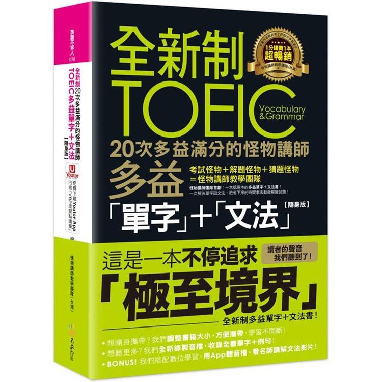 全新制20次多益滿分的怪物講   師TOEIC多益單字＋文法【隨身版】（附文法教學影片＋「Youtor App」內含VRP虛擬點讀筆＋防水書套） | 拾書所