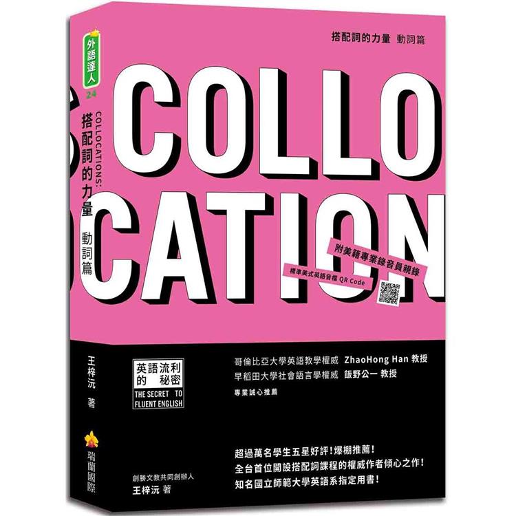 搭配詞的力量Collocations：動詞篇（隨書附美籍專業錄音員親錄標準美式英語音檔QR Code） | 拾書所