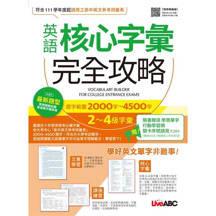 英語核心字彙完全攻略【增修擴編版】選字範圍2000字－4500字  2－4級字彙