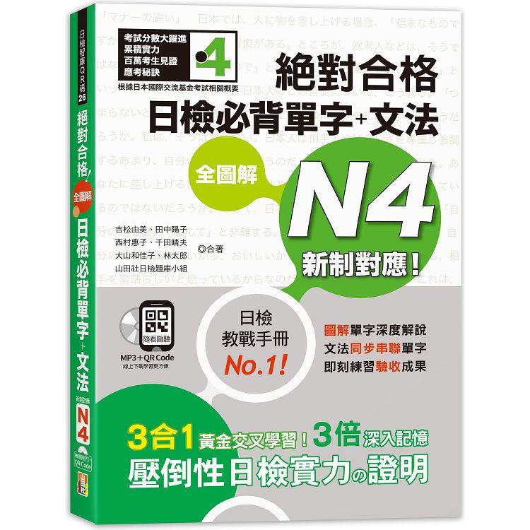 新制對應 絕對合格 全圖解日檢必背單字＋文法N4（25K＋QR碼線上音檔＋MP3） | 拾書所