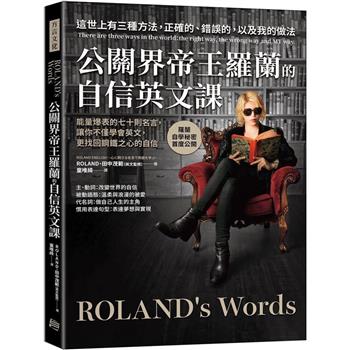 【電子書】公關界帝王羅蘭的自信英文課