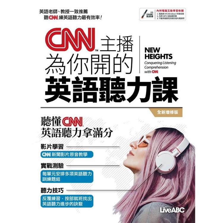 CNN主播為你開的英語聽力課 （全新增修版） | 拾書所