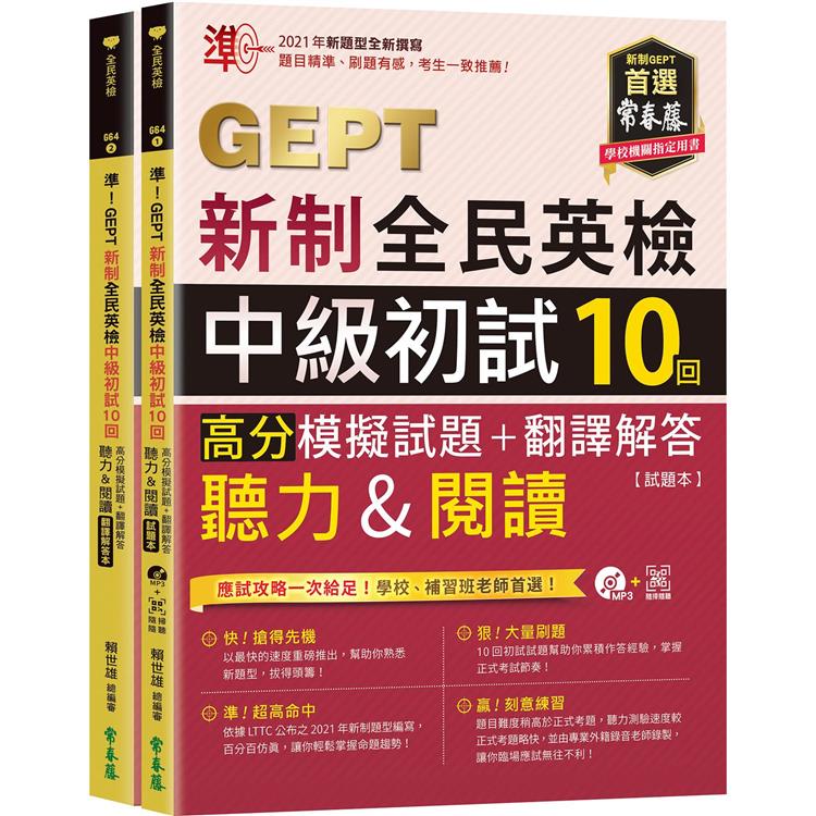 準！GEPT新制全民英檢中級初試10回高分模擬試題＋翻譯解答（聽力&閱讀）－試題本＋翻譯解答本