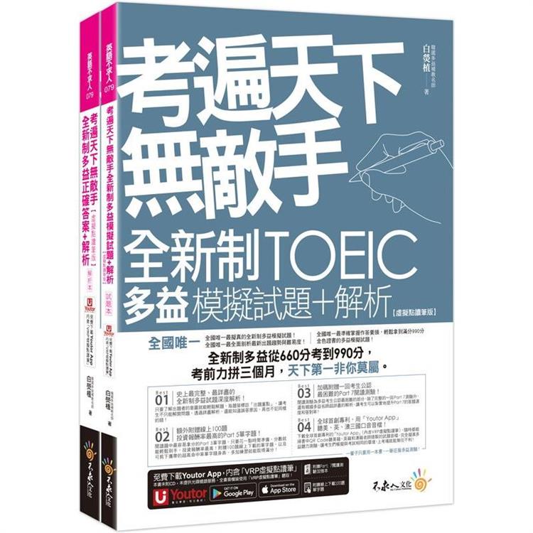 考遍天下無敵手全新制多益TOEIC模擬試題＋解析【虛擬點讀筆版】（附Part 7閱讀測驗加強本＋線上下載Part 5單字題100題＋超高命中率