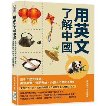 用英文了解中國：五千年歷史精華，美食美酒、奇葩典故，外國人怎麼能不懂！