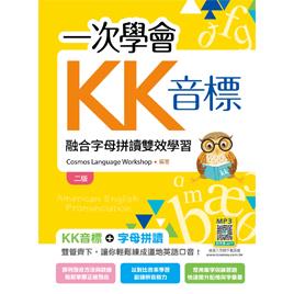 一次學會KK音標：融合字母拼讀雙效學習【二版】（20K彩色＋寂天雲隨身聽APP） | 拾書所