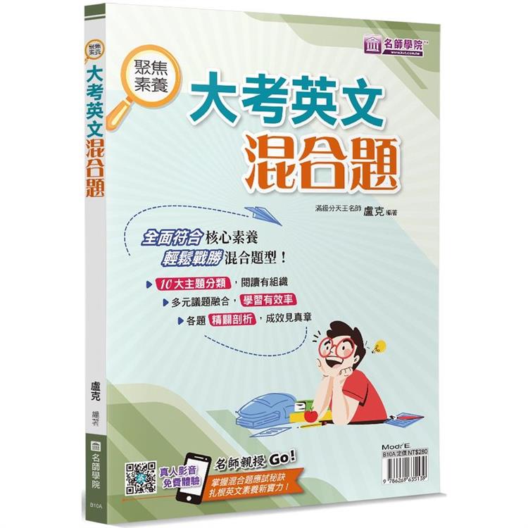 聚焦素養：大考英文混合題（書＋解答本不分售） | 拾書所