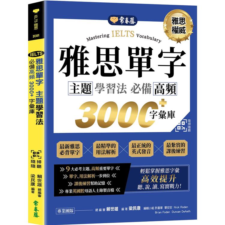 IELTS雅思單字主題學習法：必備高頻3000＋字彙庫＋QR Code線上音檔 | 拾書所