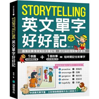 Storytelling 英文單字好好記：圖像故事情境幫助深層記憶、例句協助理解單字運用，快速擴充單字量、立刻增強看圖寫作及口說能力！（附音檔下載 QR 碼）