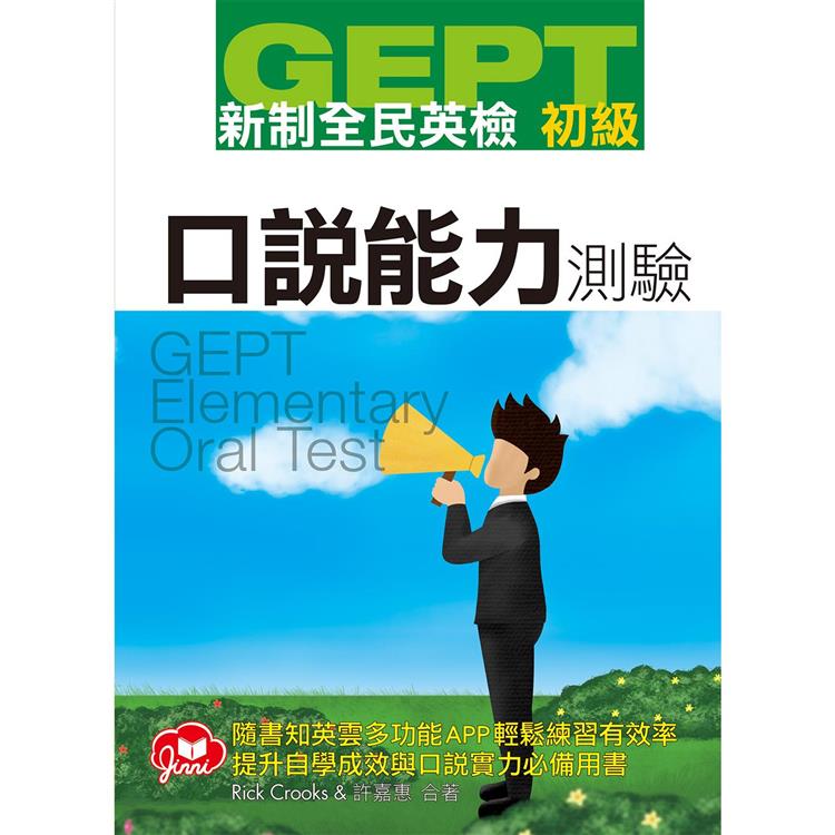 GEPT新制全民英檢初級口說測驗(免費加贈知英雲多功能互動APP)