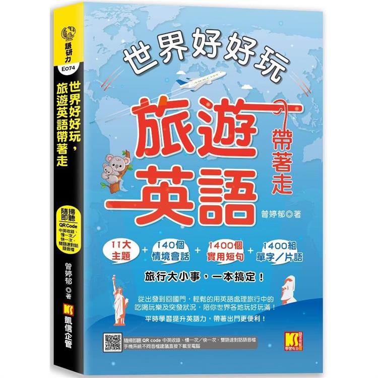 世界好好玩，旅遊英語帶著走！（中英收錄 隨掃即聽Qr code：慢一次/快一次，雙語速對話mp3） | 拾書所