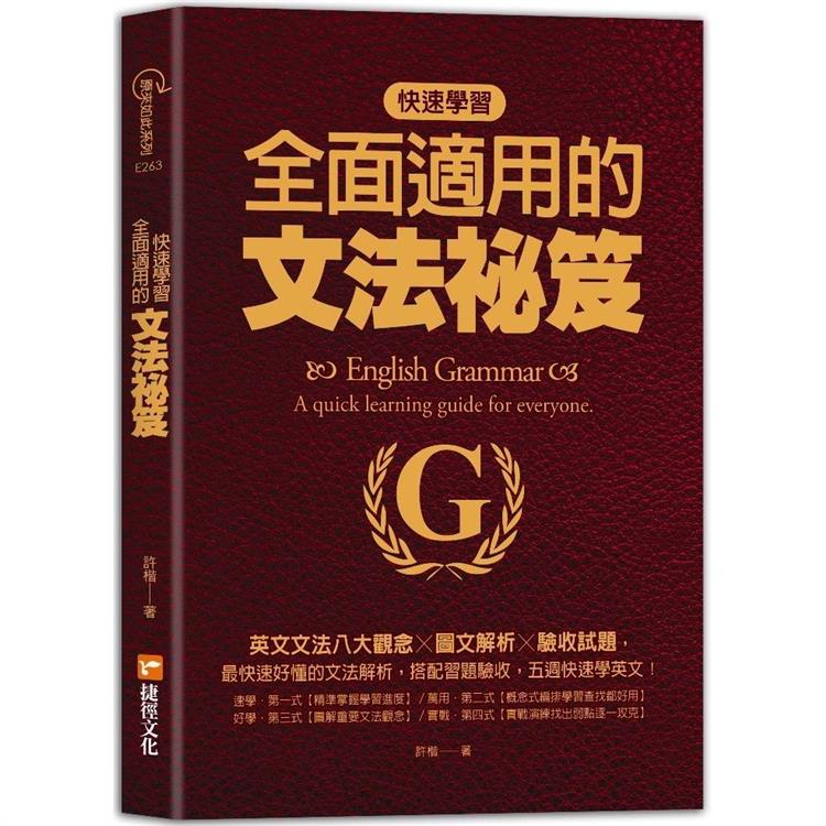 快速學習、全面適用的文法祕笈：英文文法八大觀念╳圖文解析╳驗收試題 | 拾書所