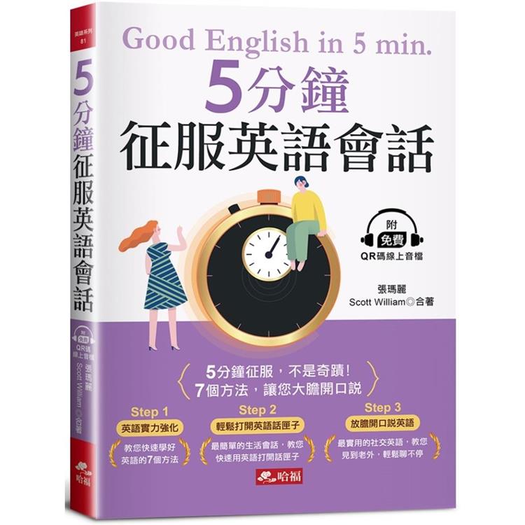 5分鐘征服英語會話：7個方法，讓您大膽開口說（附QR Code線上音檔） | 拾書所