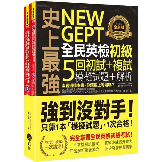 史上最強NEW GEPT全民英檢初級初試＋複試5回模擬試題＋解析（2書＋1CD＋「Youtor App」內含VRP | 拾書所