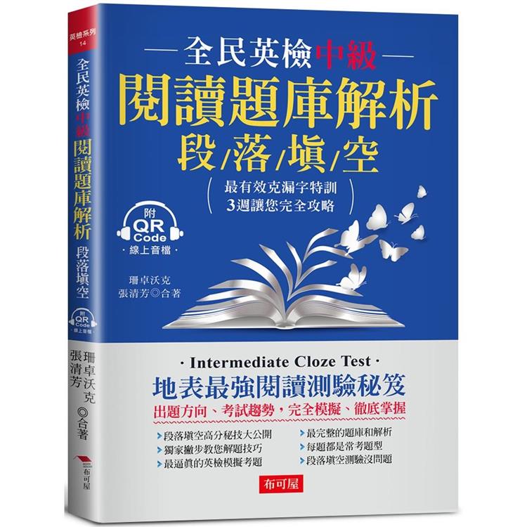 全民英檢中級閱讀題庫解析（段落填空）：克漏字測驗，3週完全攻略（附QR Code行動學習音檔）