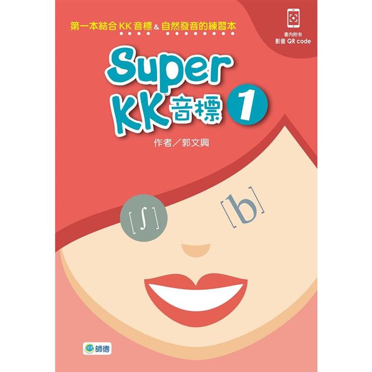 Super KK 音標 1（附QR CODE隨掃即看即聽音檔） | 拾書所