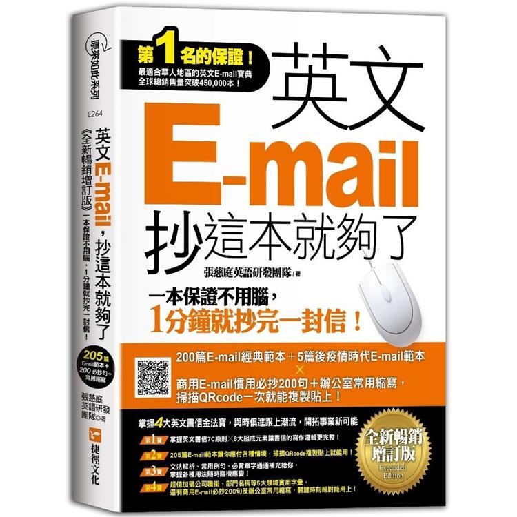 英文E－mail，抄這本就夠了《全新暢銷增訂版》（超值加碼205篇E－mail範本＋商用E－mail慣用必抄200句＋辦公室常用商務縮寫） | 拾書所
