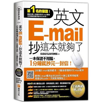 英文E－mail，抄這本就夠了《全新暢銷增訂版》（超值加碼205篇E－mail範本＋商用E－mail慣用必抄200句＋辦公室常用商務縮寫）