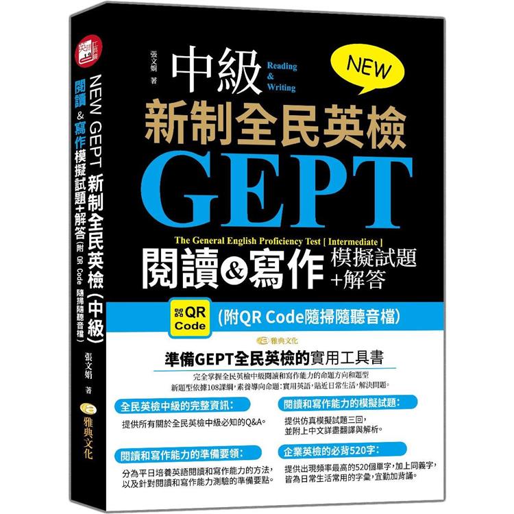 NEW GEPT 新制全民英檢（中級）：閱讀&寫作模擬試題＋解答 （附QR Code隨掃隨聽音檔）