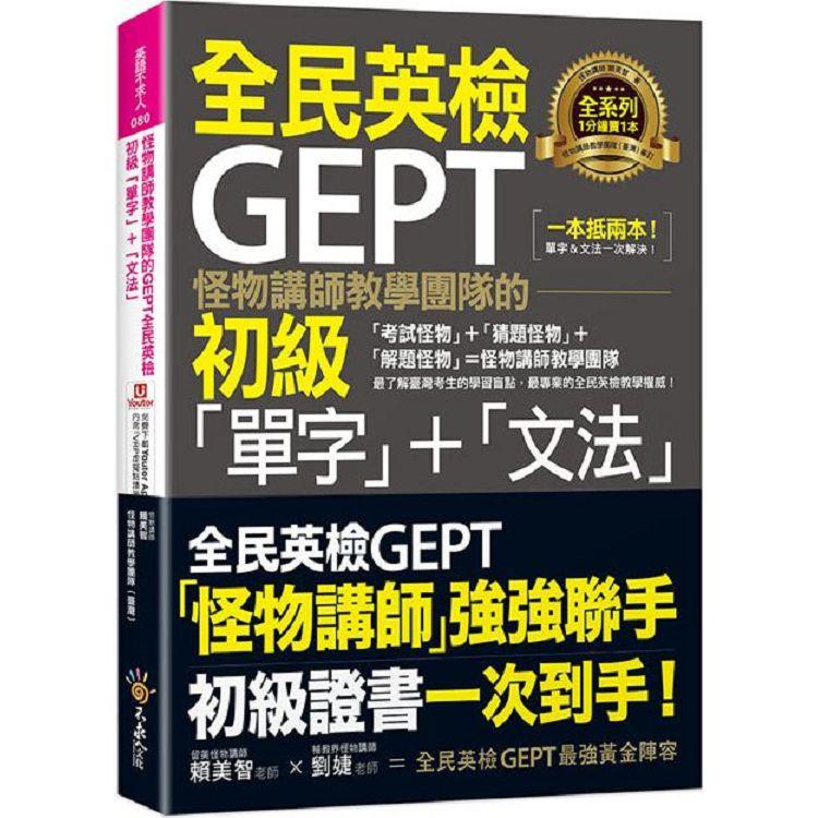 怪物講師教學團隊的GEPT全民英檢初級「單字」＋「文法」（附文法教學影片＋「Youtor App」內含VRP虛擬點讀筆） | 拾書所