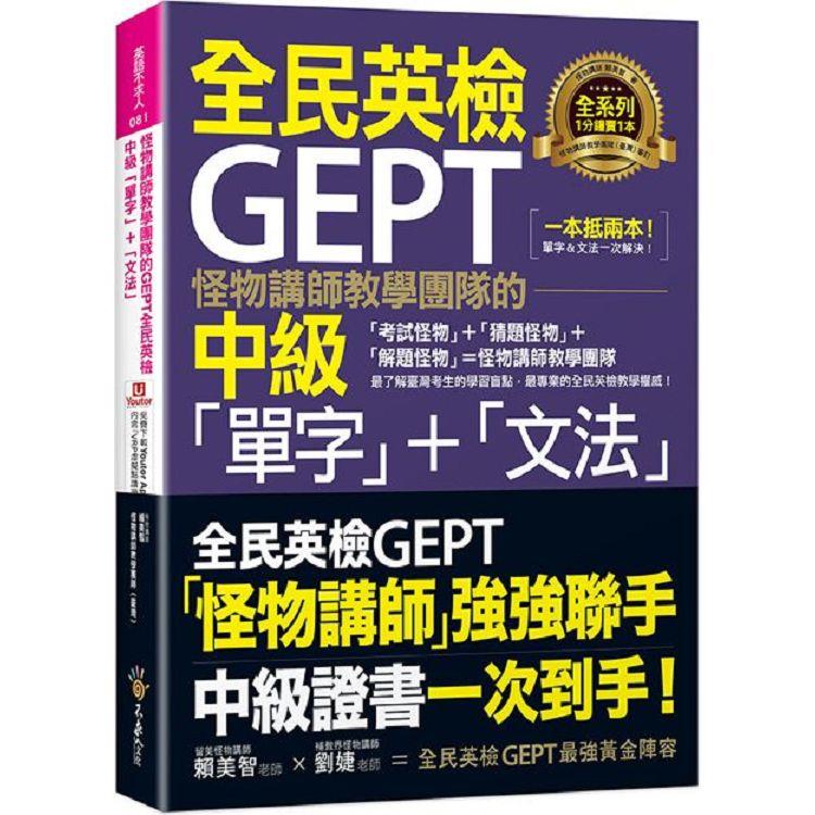 怪物講師教學團隊的GEPT全民英檢中級「單字」＋「文法」(附文法教學影片＋「Youtor App」內含VRP虛擬點讀筆)