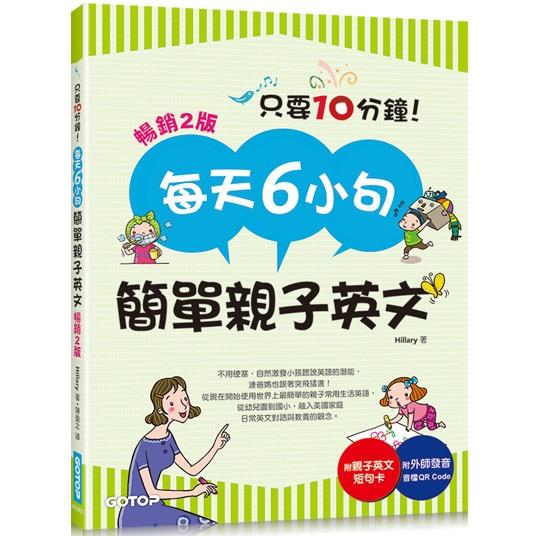 每天6小句簡單親子英文(暢銷2版)：不用硬塞，自然激發小孩聽說英語的潛能，連爸媽也跟著突飛猛進！