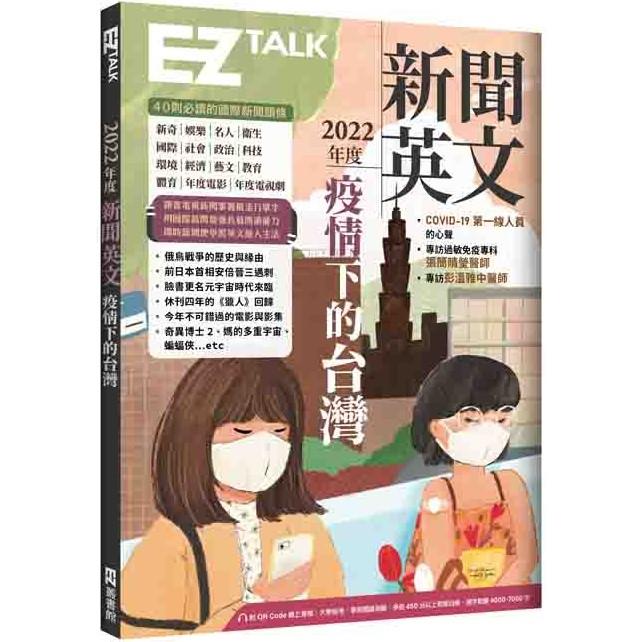 2022年度新聞英文：疫情下的台灣（附QR Code 線上音檔） | 拾書所