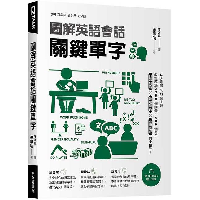 圖解英語會話關鍵單字（附QR Code線上音檔） | 拾書所