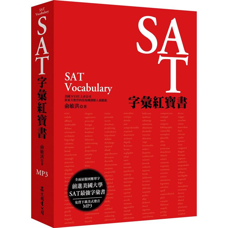 SAT字彙紅寶書（MP3免費下載） | 拾書所