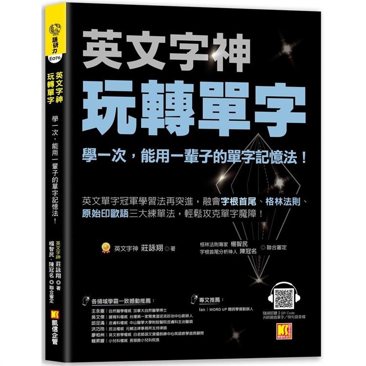 英文字神玩轉單字：學一次，能用一輩子的單字記憶法！